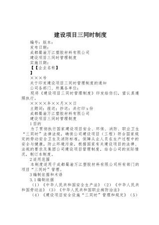 建设项目三同时规章制度 