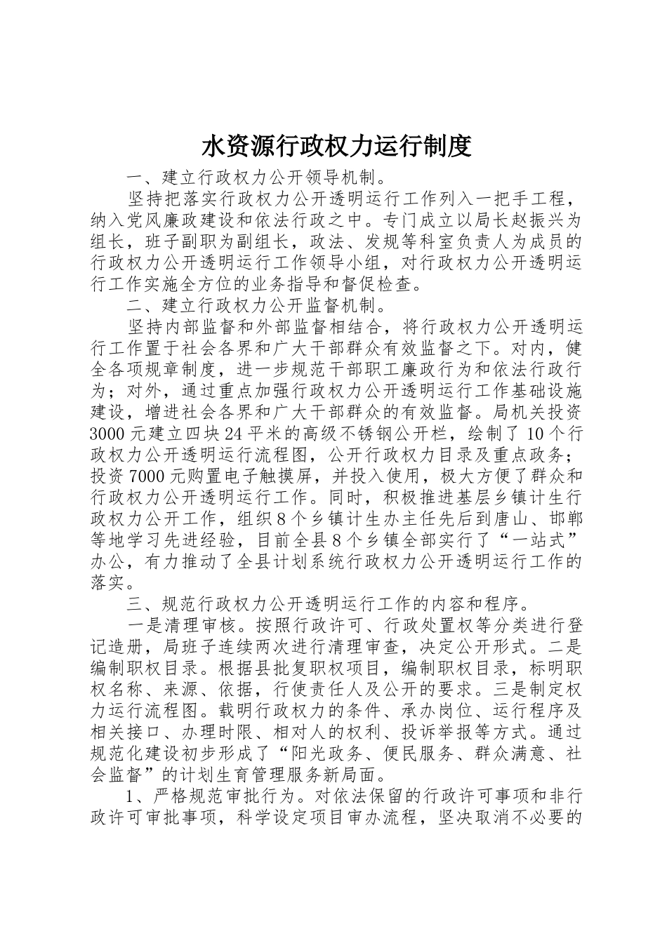 水资源行政权力运行管理规章制度_第1页