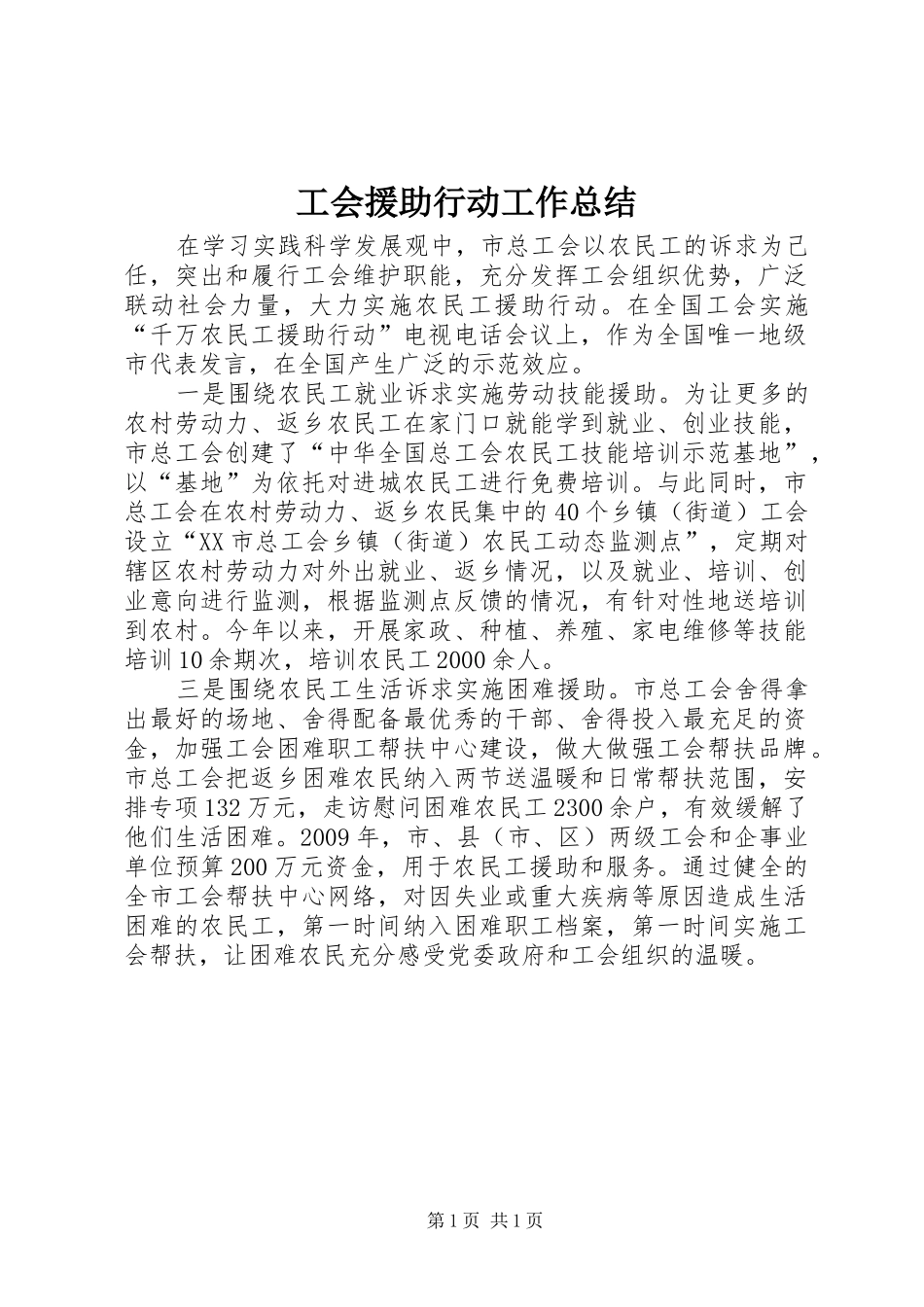 工会援助行动工作总结_第1页