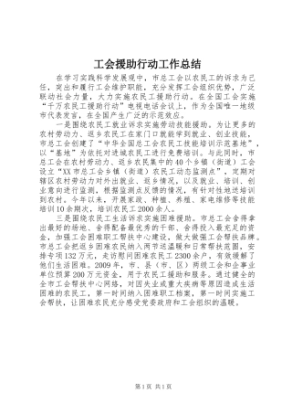 工会援助行动工作总结