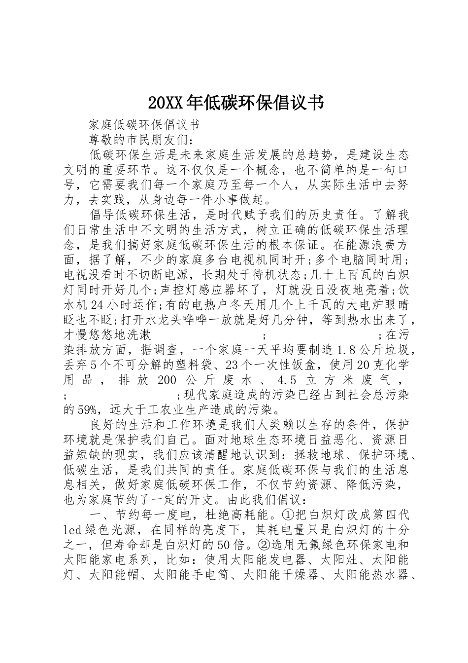 20XX年低碳环保倡议书范文大全_第1页