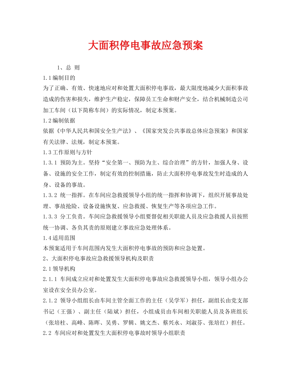《安全管理应急预案》之大面积停电事故应急预案 _第1页