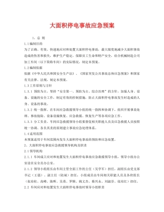 《安全管理应急预案》之大面积停电事故应急预案 