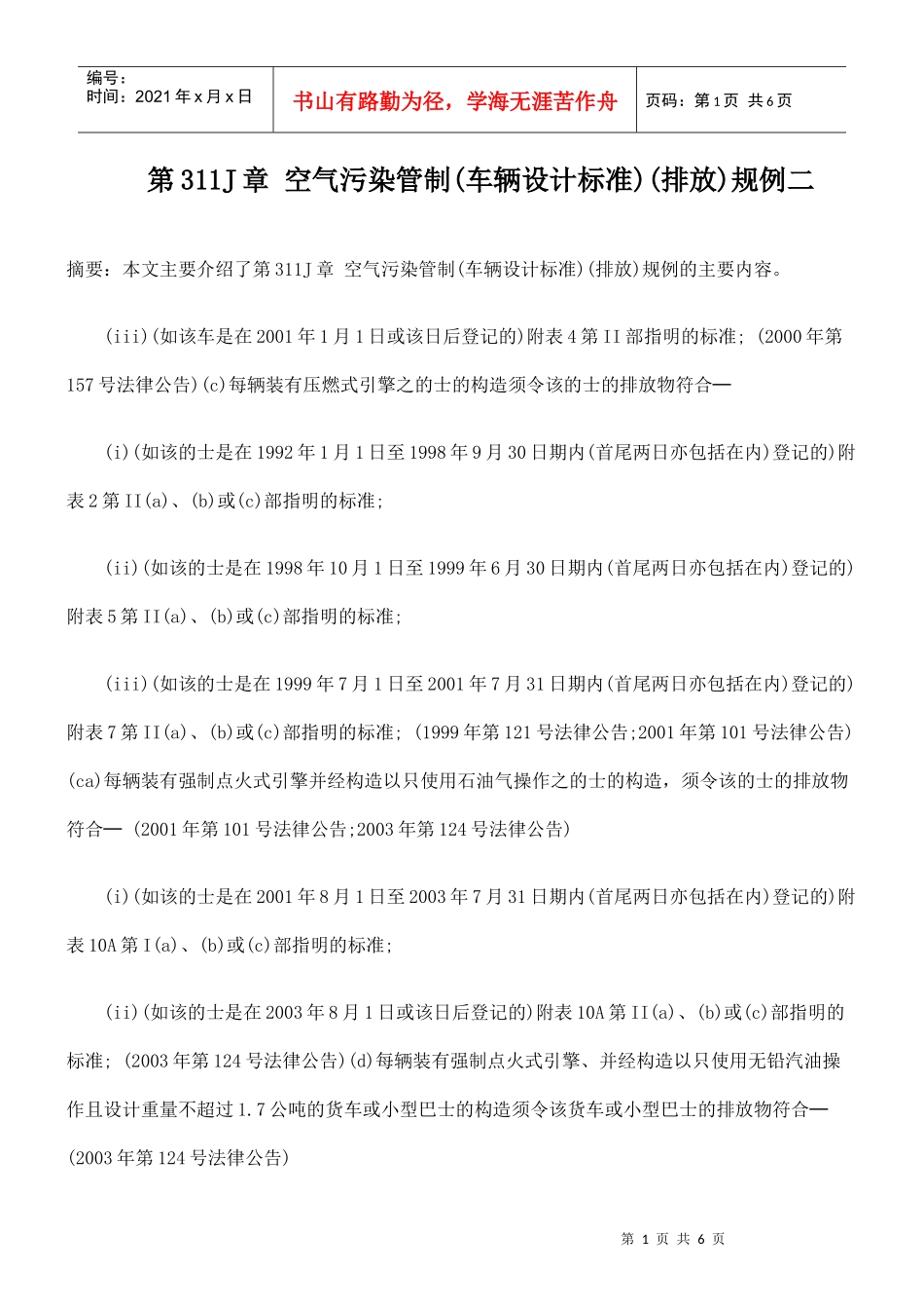 第311J章 空气污染管制(车辆设计标准)(排放)规例二_第1页