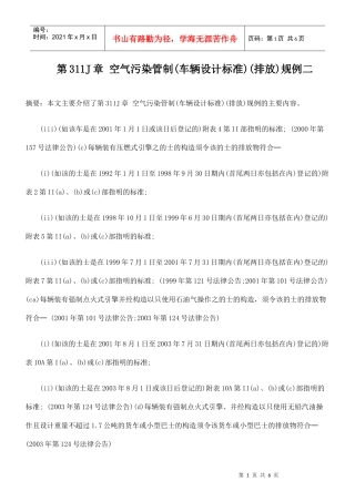 第311J章 空气污染管制(车辆设计标准)(排放)规例二