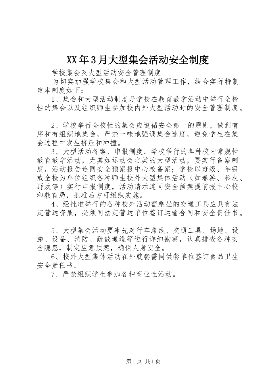 年3月大型集会活动安全规章制度 _第1页