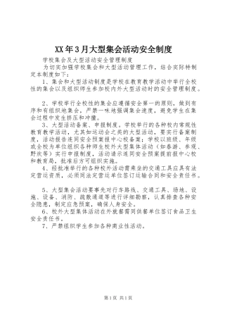 年3月大型集会活动安全规章制度 