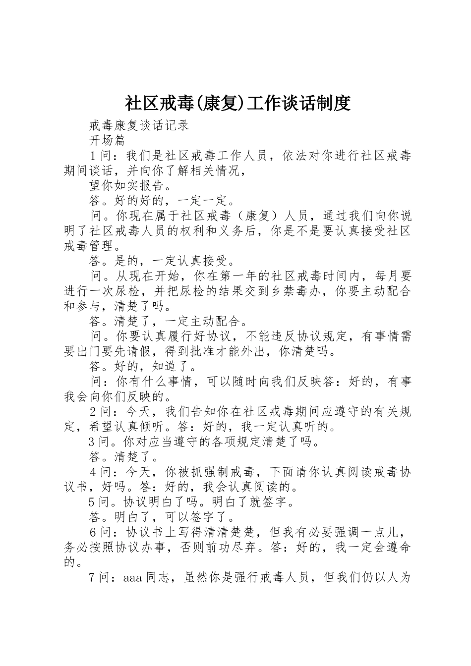社区戒毒(康复)工作谈话规章制度 _第1页