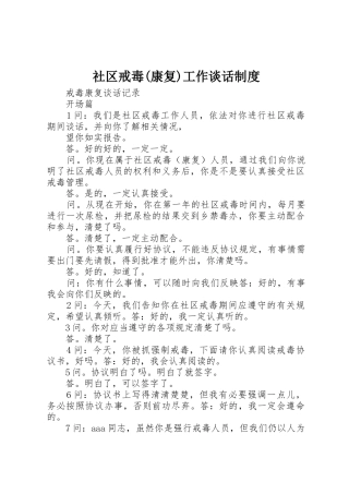 社区戒毒(康复)工作谈话规章制度 