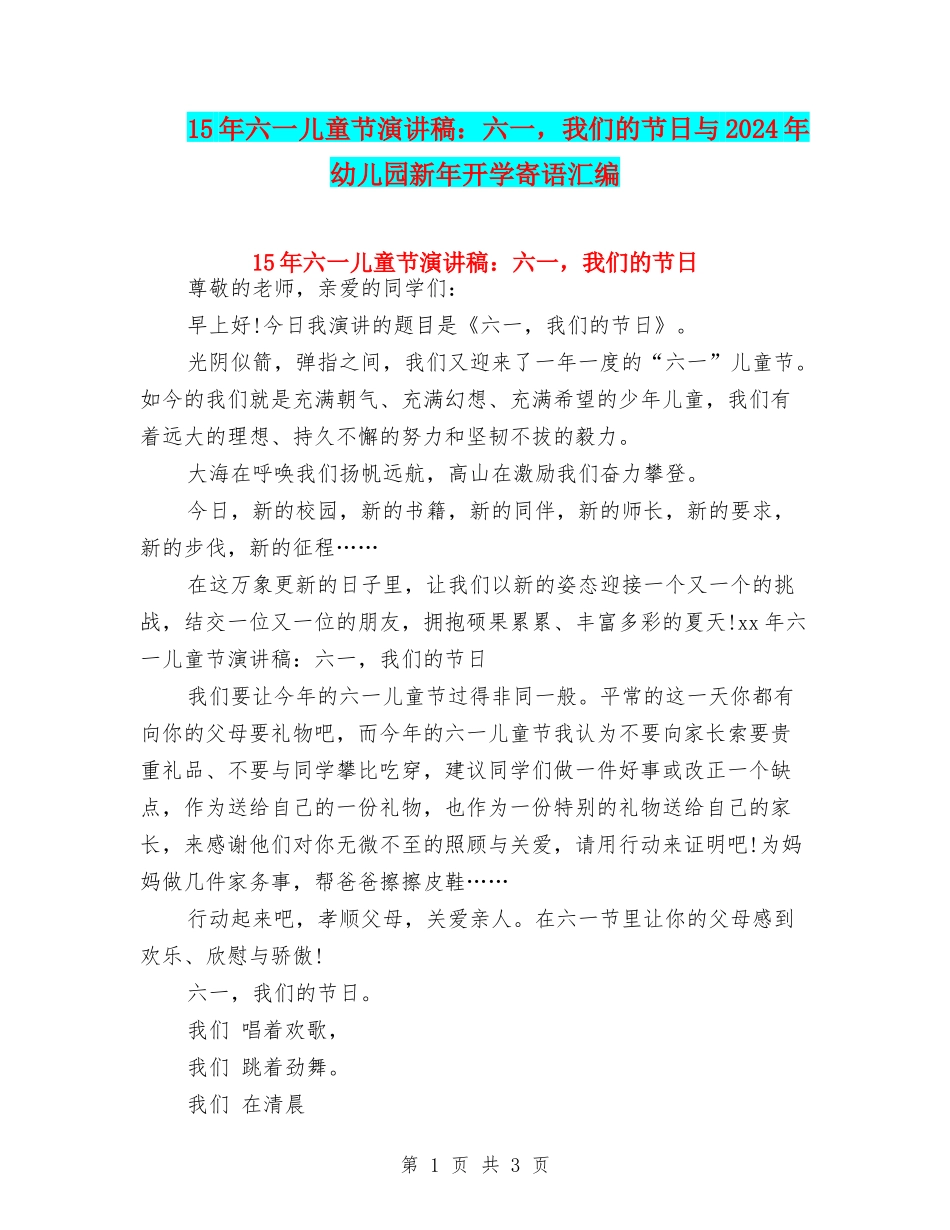 15年六一儿童节演讲稿：六一-我们的节日与2024年幼儿园新年开学寄语汇编_第1页
