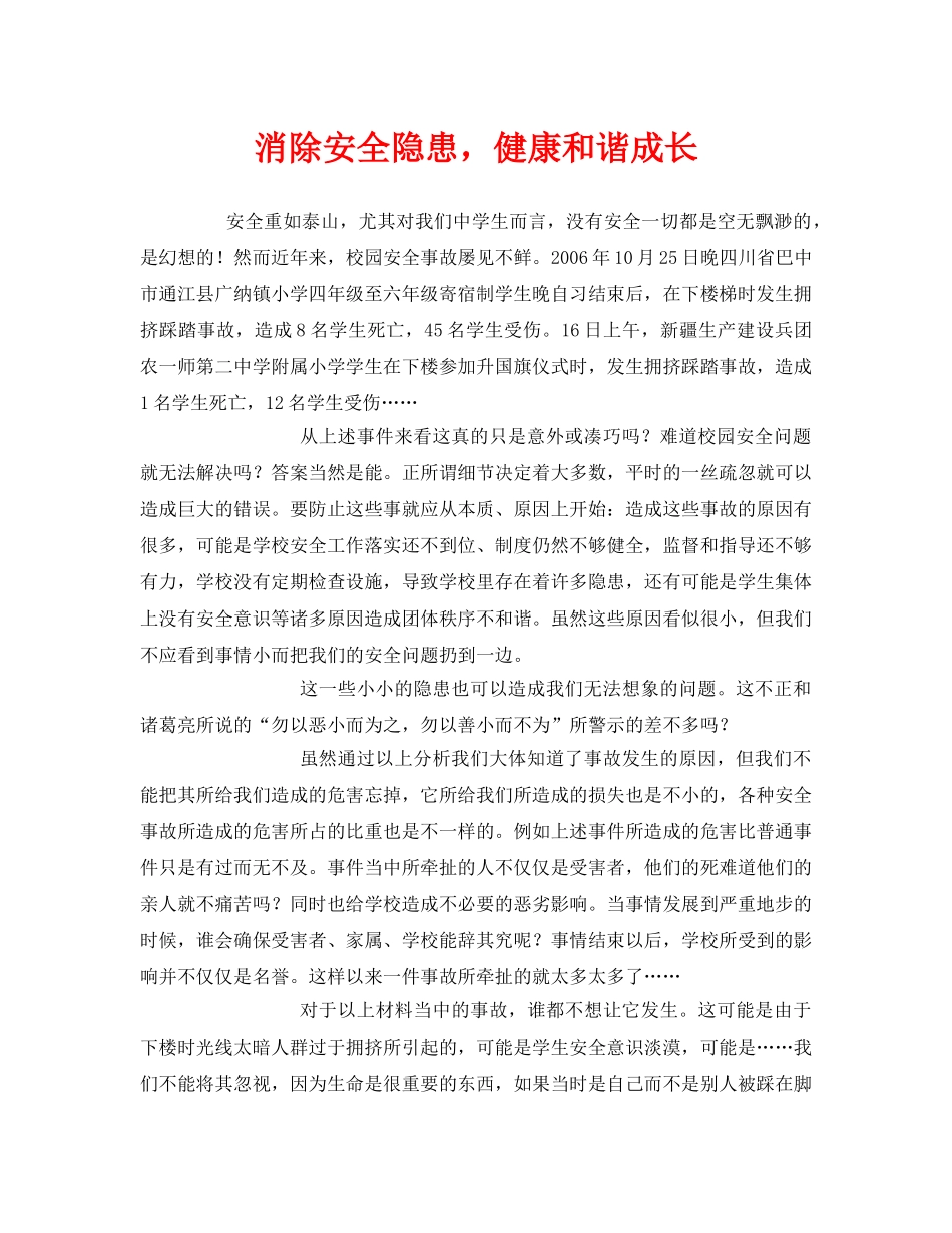 《安全管理文档》之消除安全隐患，健康和谐成长 _第1页