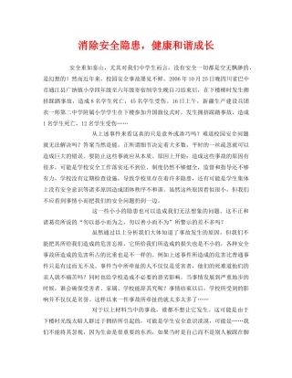 《安全管理文档》之消除安全隐患，健康和谐成长 