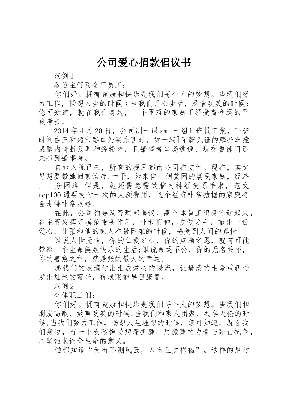 公司爱心捐款倡议书范文 (3)_第1页