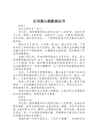 公司爱心捐款倡议书范文 (3)