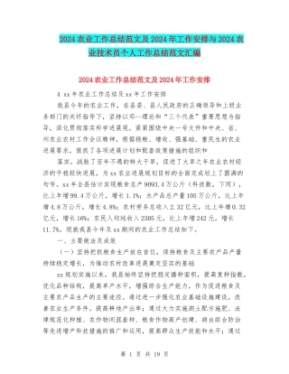 2024农业工作总结范文及2024年工作安排与2024农业技术员个人工作总结范文汇编