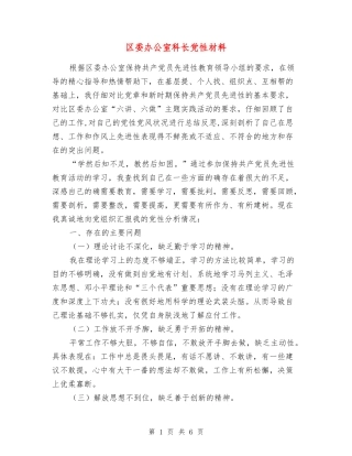 区委办公室科长党性材料