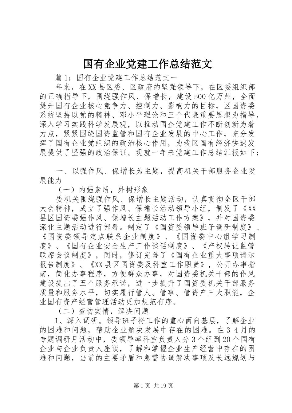 国有企业党建工作总结范文_第1页