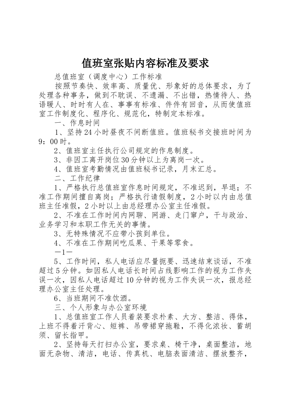 值班室张贴内容标准及要求  (2)_第1页