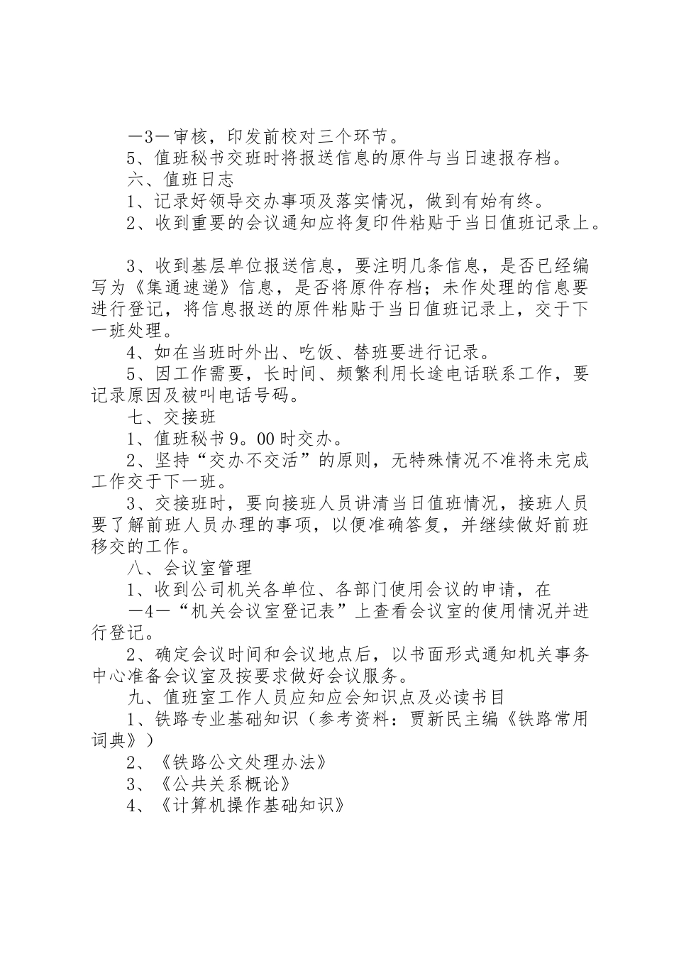 值班室张贴内容标准及要求  (2)_第3页