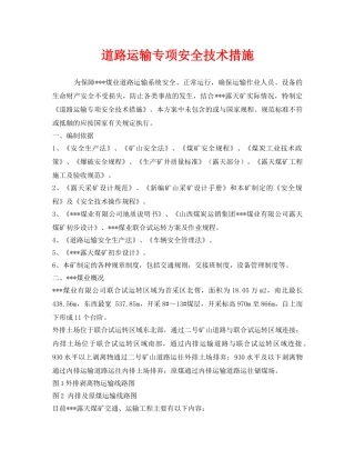 《安全技术》之道路运输专项安全技术措施 