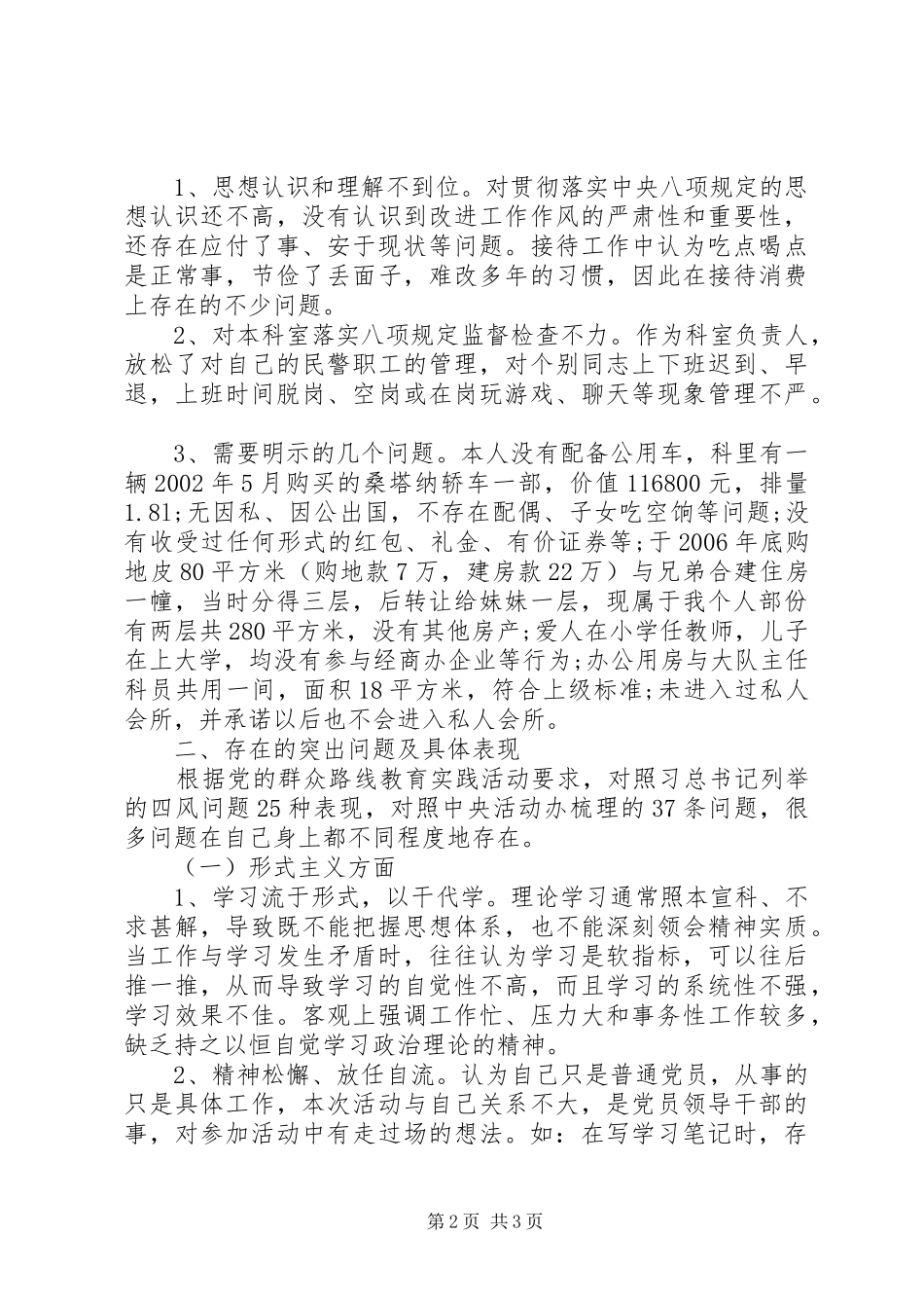 副科级干部党的群众路线教育实践活动总结_第2页