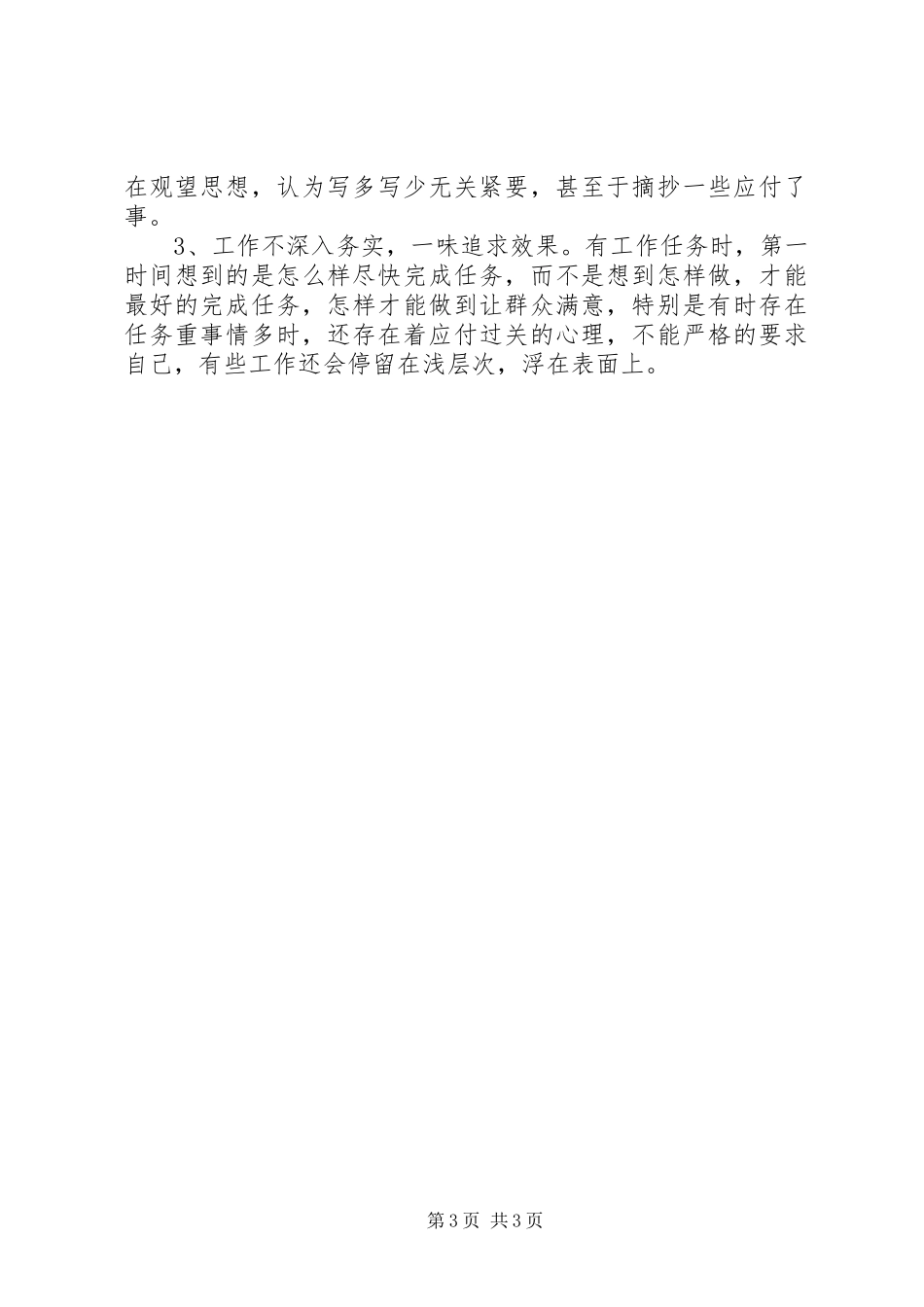 副科级干部党的群众路线教育实践活动总结_第3页