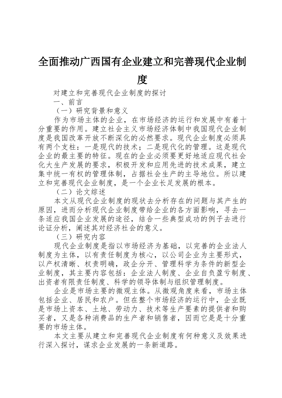 全面推动广西国有企业建立和完善现代企业规章制度 _第1页