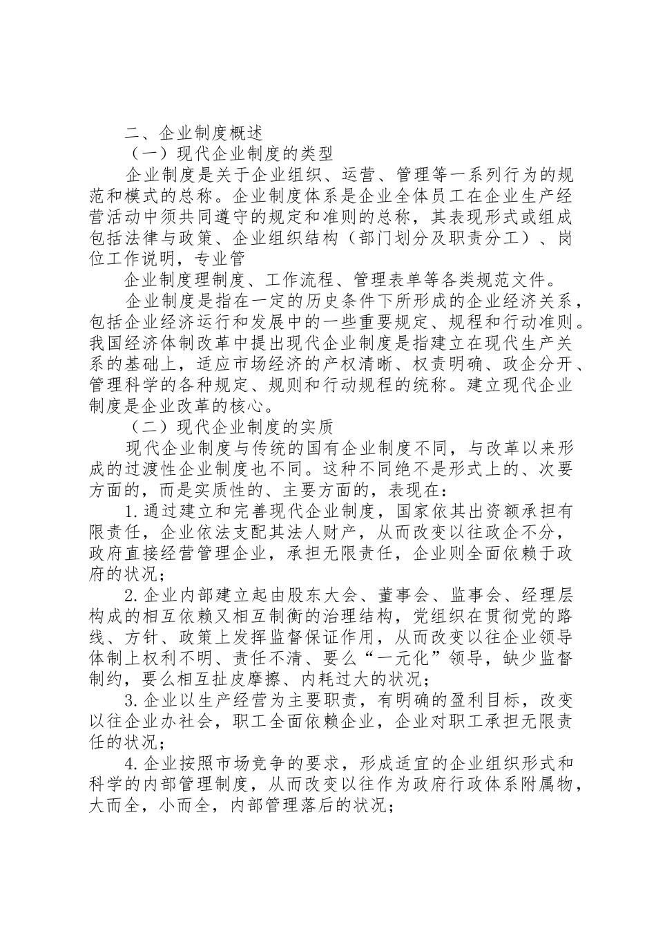 全面推动广西国有企业建立和完善现代企业规章制度 _第2页
