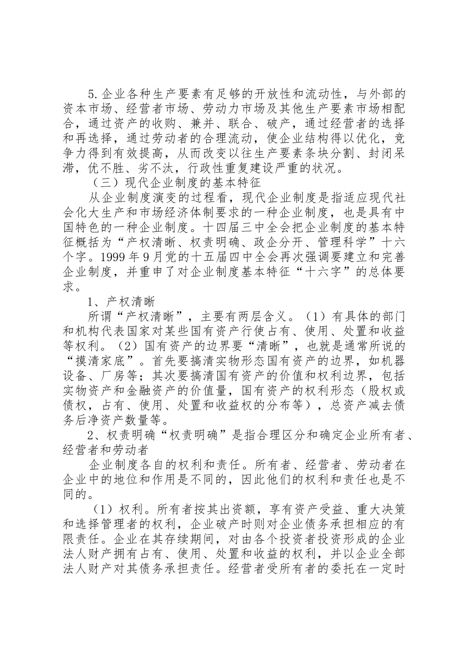 全面推动广西国有企业建立和完善现代企业规章制度 _第3页