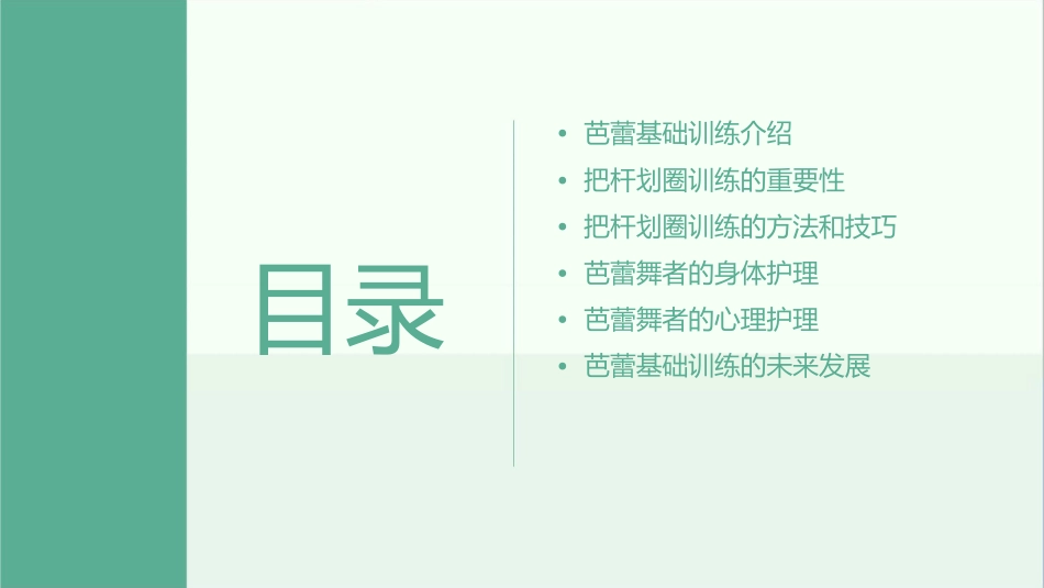 芭蕾基础训练把杆划圈护理课件_第2页