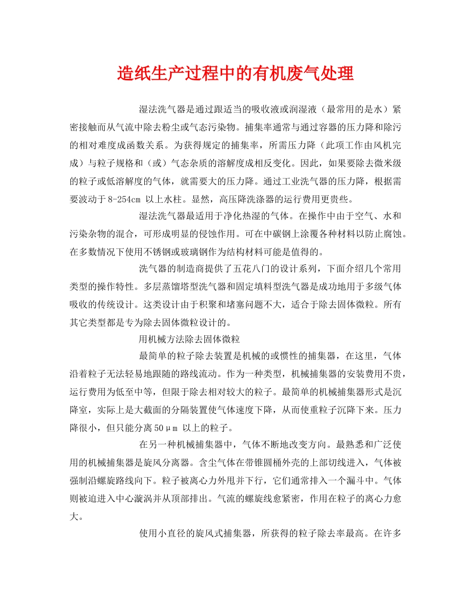 《安全环境-环保技术》之造纸生产过程中的有机废气处理 _第1页