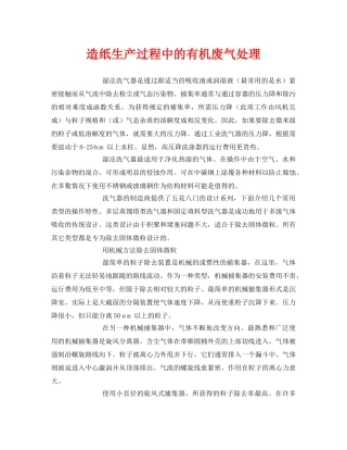 《安全环境-环保技术》之造纸生产过程中的有机废气处理 