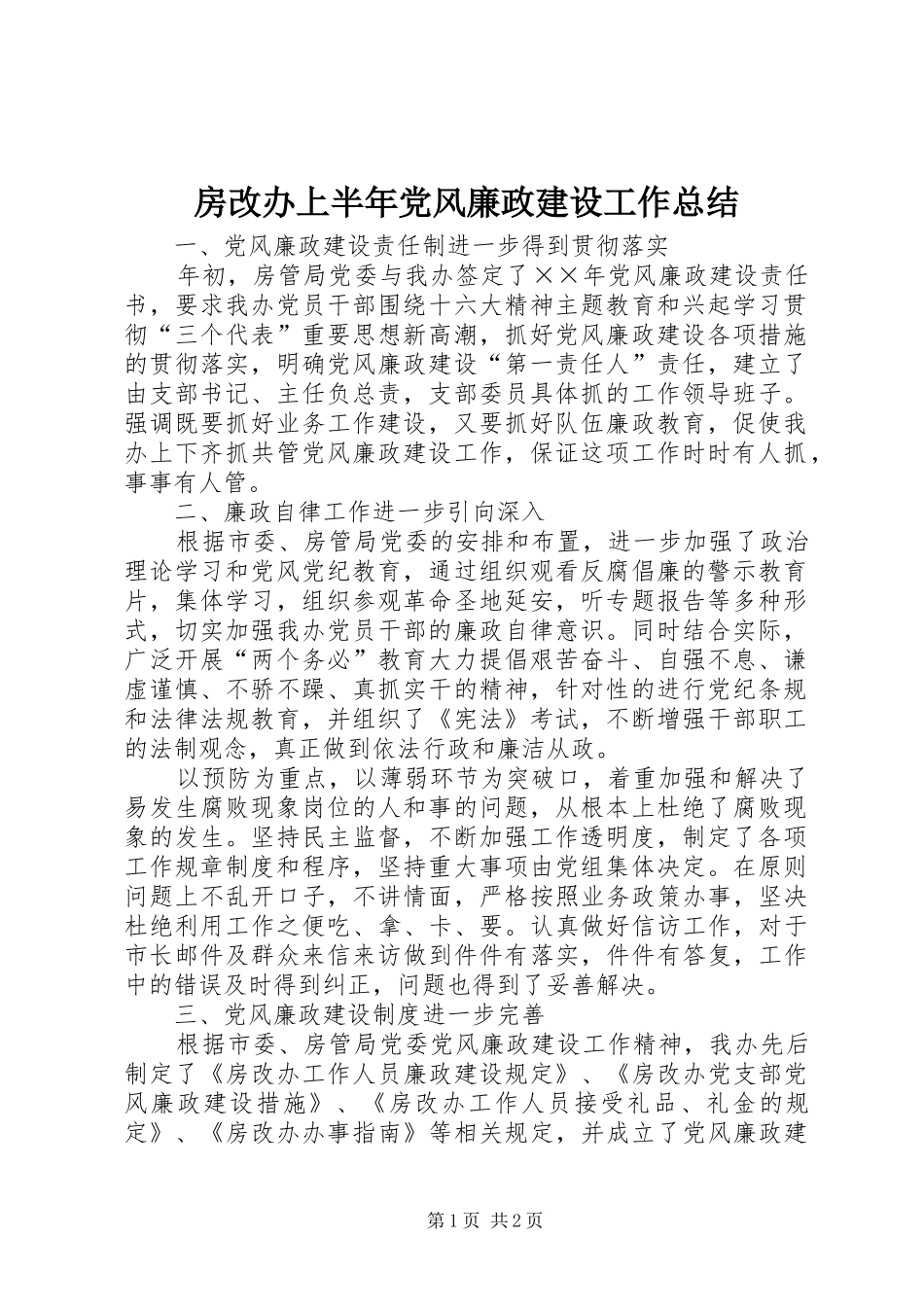 房改办上半年党风廉政建设工作总结_第1页