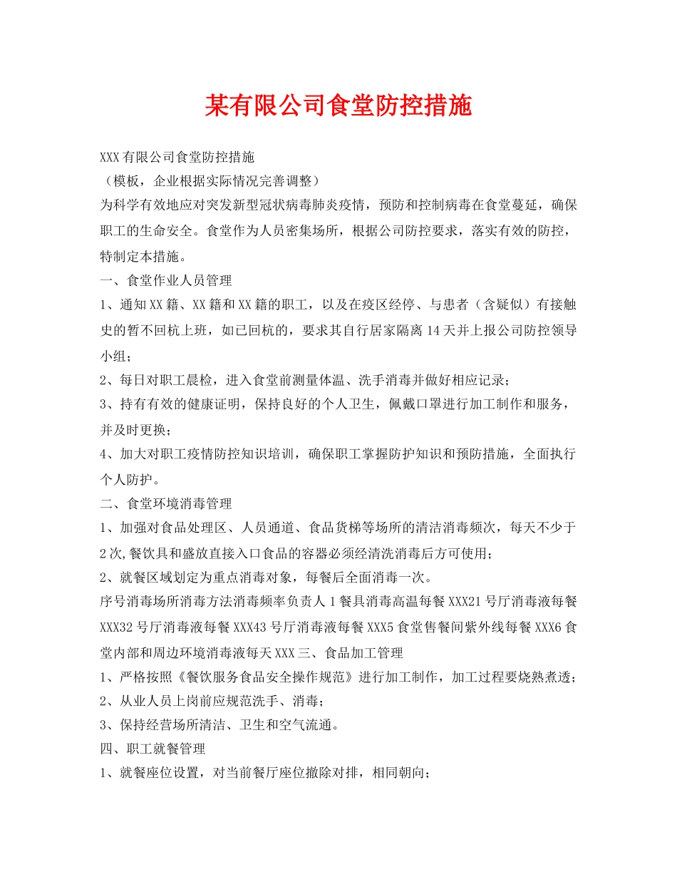 《安全管理资料》之某有限公司食堂防控措施 _第1页