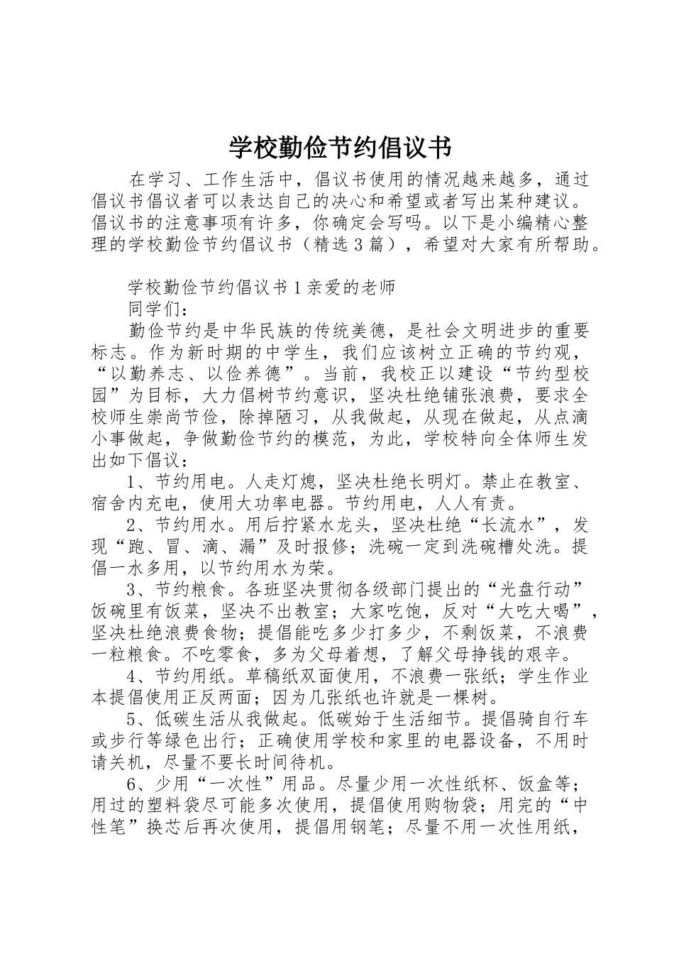 学校勤俭节约倡议书范文_第1页