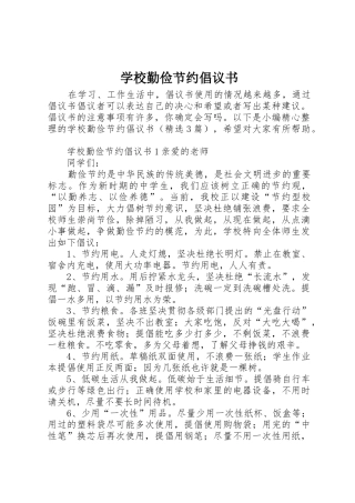 学校勤俭节约倡议书范文