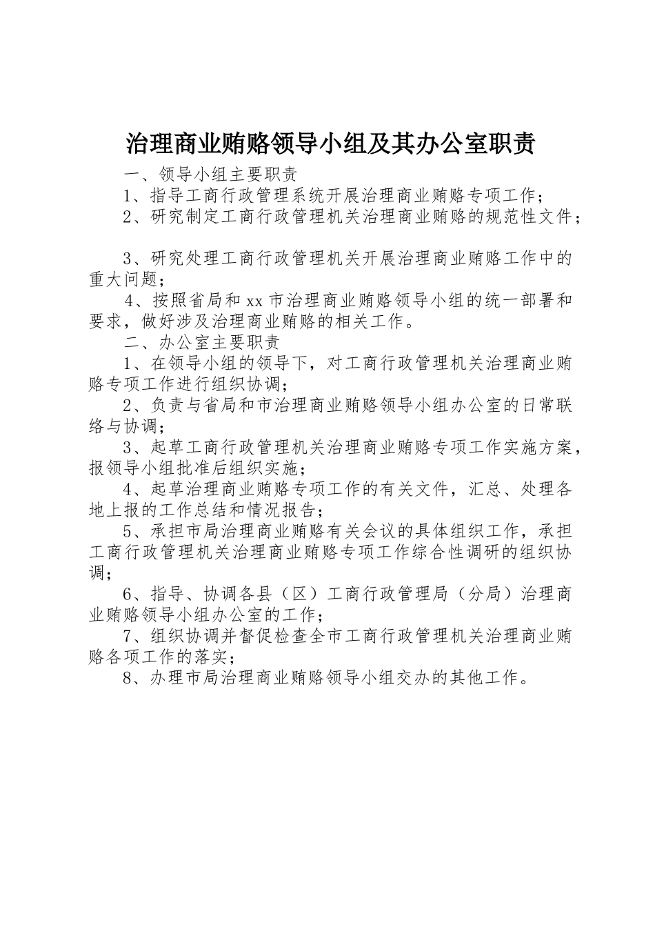 治理商业贿赂领导小组及其办公室职责要求_第1页