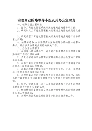 治理商业贿赂领导小组及其办公室职责要求