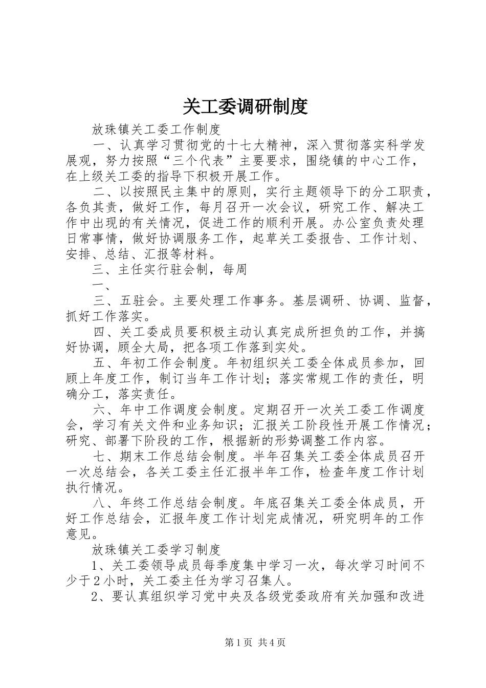 关工委调研规章制度 _第1页
