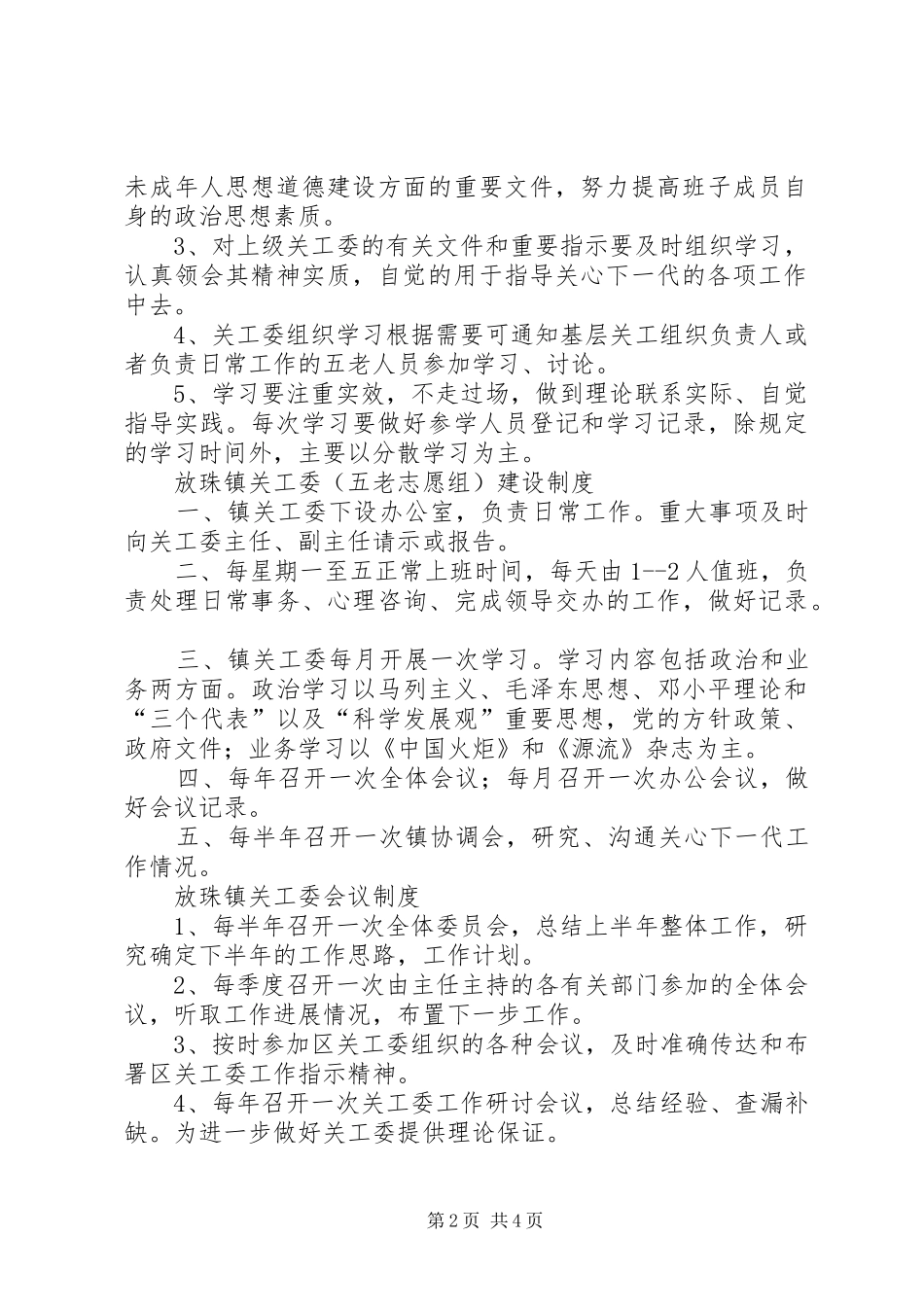 关工委调研规章制度 _第2页