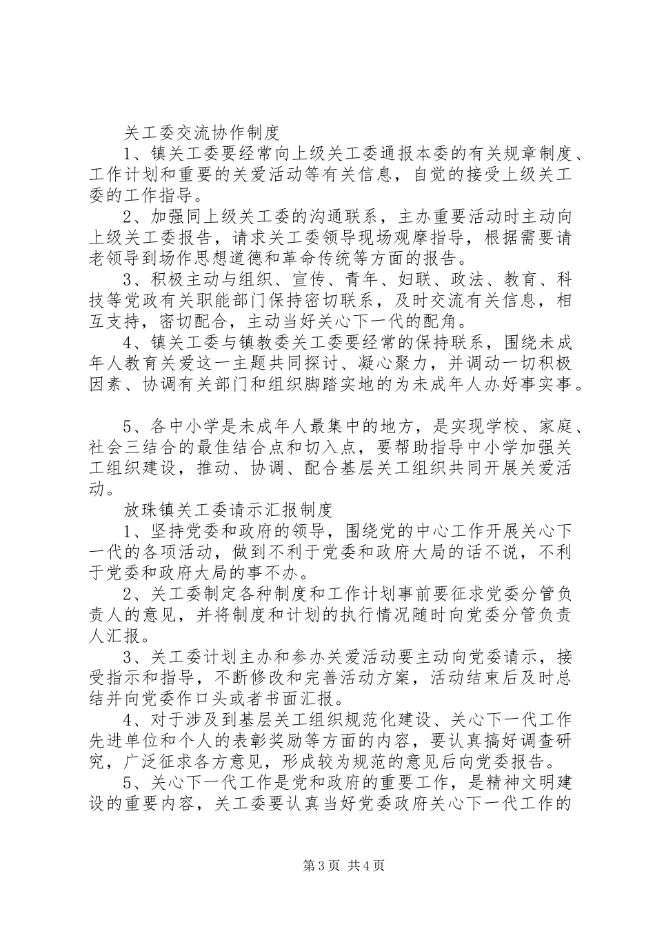 关工委调研规章制度 _第3页