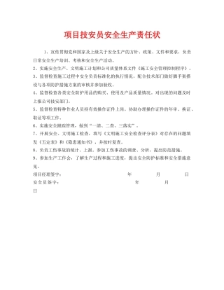 《安全管理文档》之项目技安员安全生产责任状 