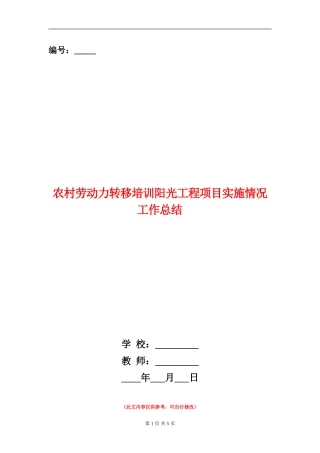 农村劳动力转移培训阳光工程项目实施情况工作总结