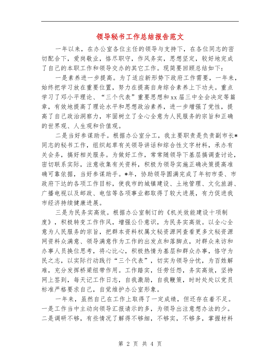领导秘书工作总结报告范文_第2页