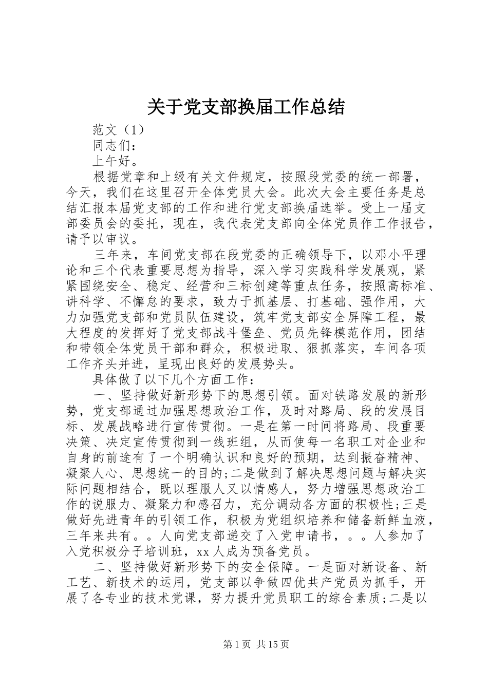 关于党支部换届工作总结_第1页