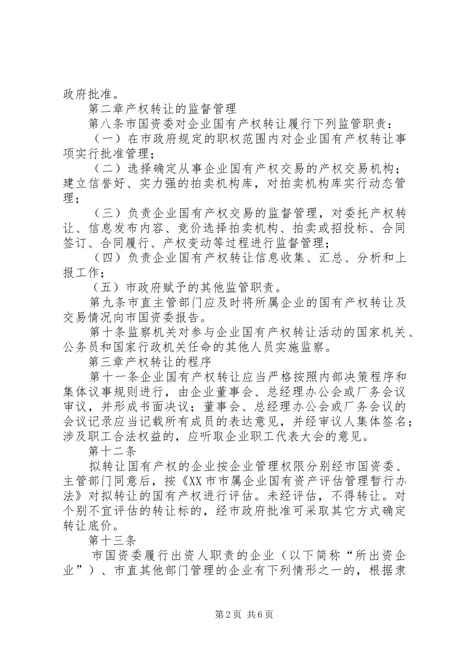 市属国有企业产权规章制度细则改革中资产处置操作办法五篇范文_第2页