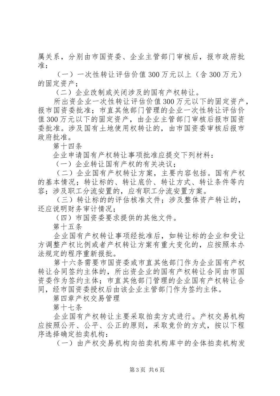 市属国有企业产权规章制度细则改革中资产处置操作办法五篇范文_第3页