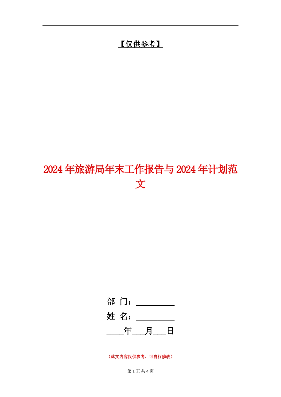 2024年旅游局年末工作报告与2024年计划范文_第1页
