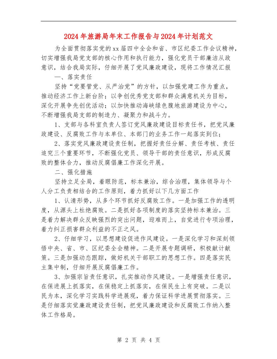2024年旅游局年末工作报告与2024年计划范文_第2页