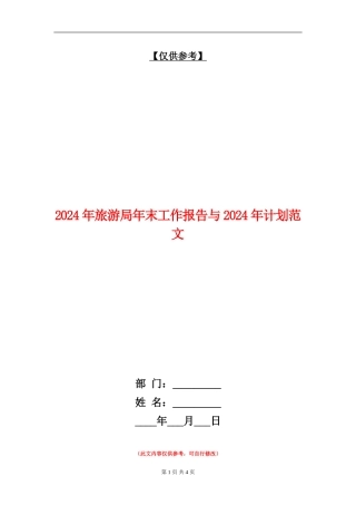 2024年旅游局年末工作报告与2024年计划范文